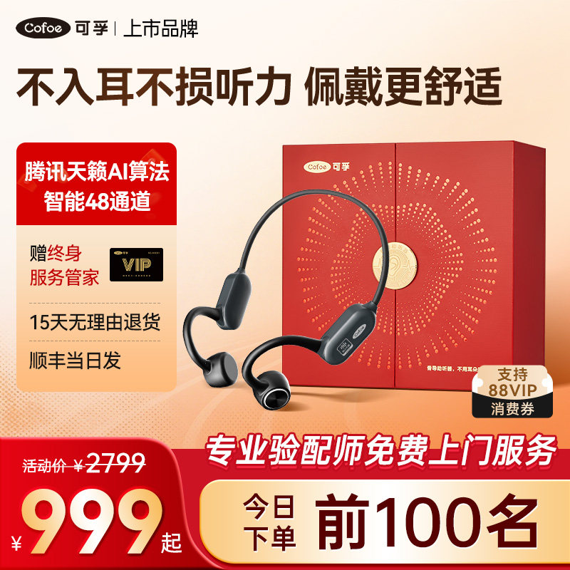 999秒杀】可孚腾讯天籁骨传导助听器老年人正品专用耳聋耳背无线图片