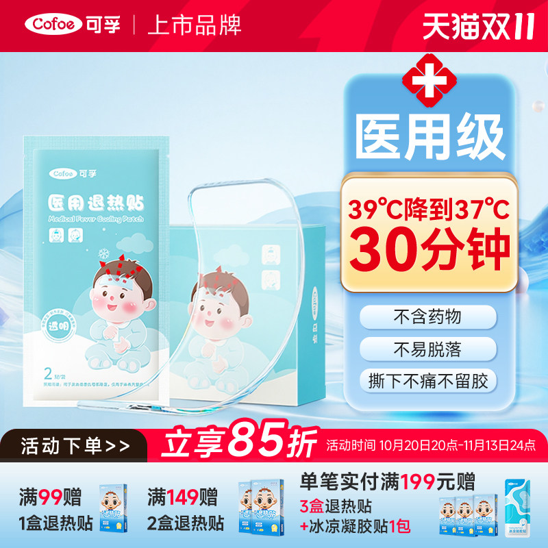 可孚医用退热贴小儿婴幼儿童发烧冷敷冰凉感冒物理降温冰贴清凉贴