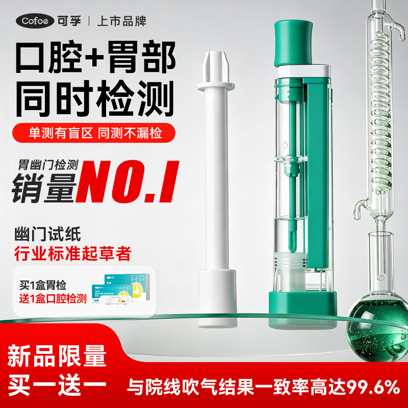 可孚胃幽门螺旋杆菌试纸口腔胃部联合检测幽门螺杆菌非碳14吹气卡