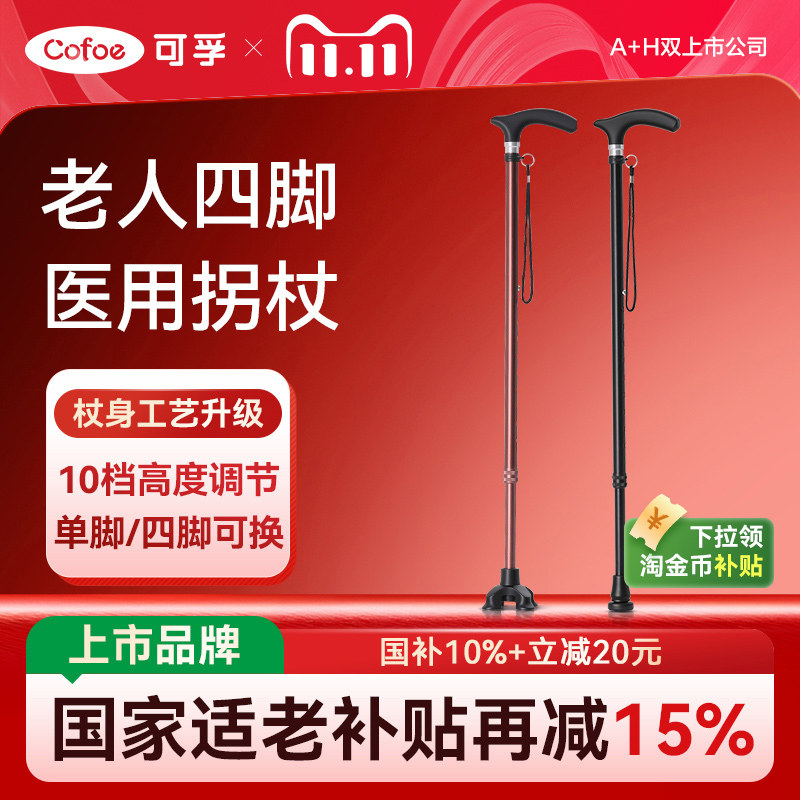 可孚医用拐杖防滑四脚手杖老年人康复走路拐棍辅助行走专用防摔倒