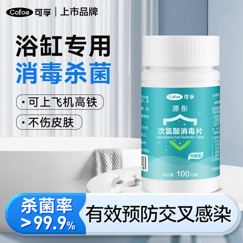 可孚次氯酸浴缸消毒片旅行酒店温泉浴池清洁专用杀菌喷雾非泡腾片