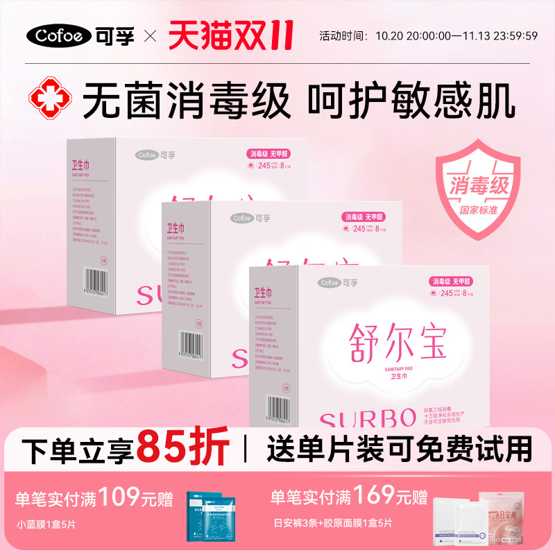 可孚舒尔宝卫生巾姨妈巾消毒级灭菌经期垫巾日夜用护垫官方正品