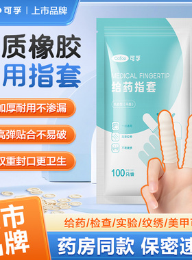 可孚医用一次性手指套给药女阴道橡胶成人独立检查上药护套非灭菌