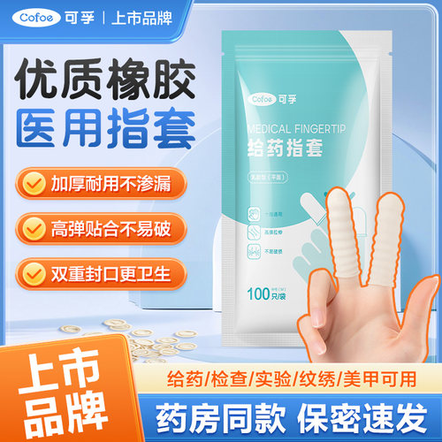 可孚医用一次性指套给药