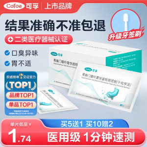 可孚上市品牌幽门螺杆菌测试纸