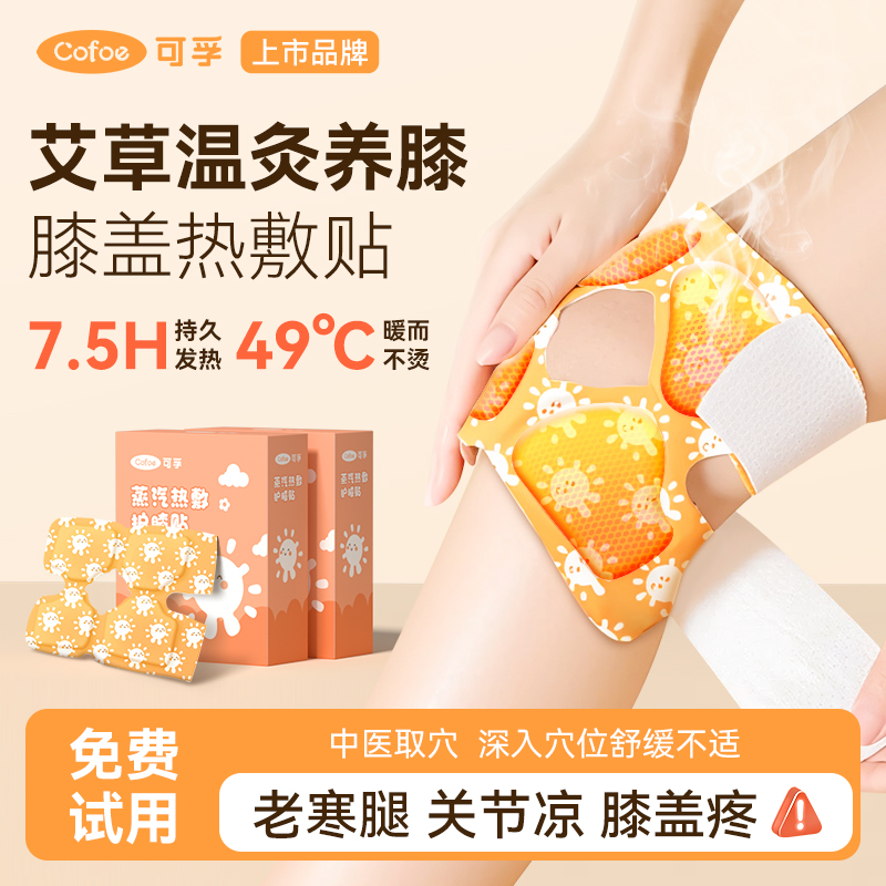 可孚膝盖热敷贴暖膝艾草暖贴自发热护膝暖宝宝专用月子加热