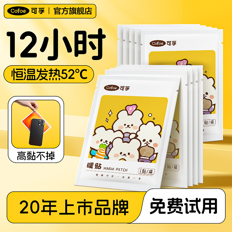 可孚暖宝宝暖贴女生痛经暖宫冬天季保暖脚身发热贴暖足贴热敷防寒