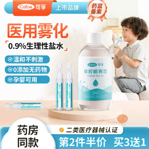 可孚雾化鼻腔用生理性盐水雾化机家庭用儿童医用小支湿敷氯化钠液
