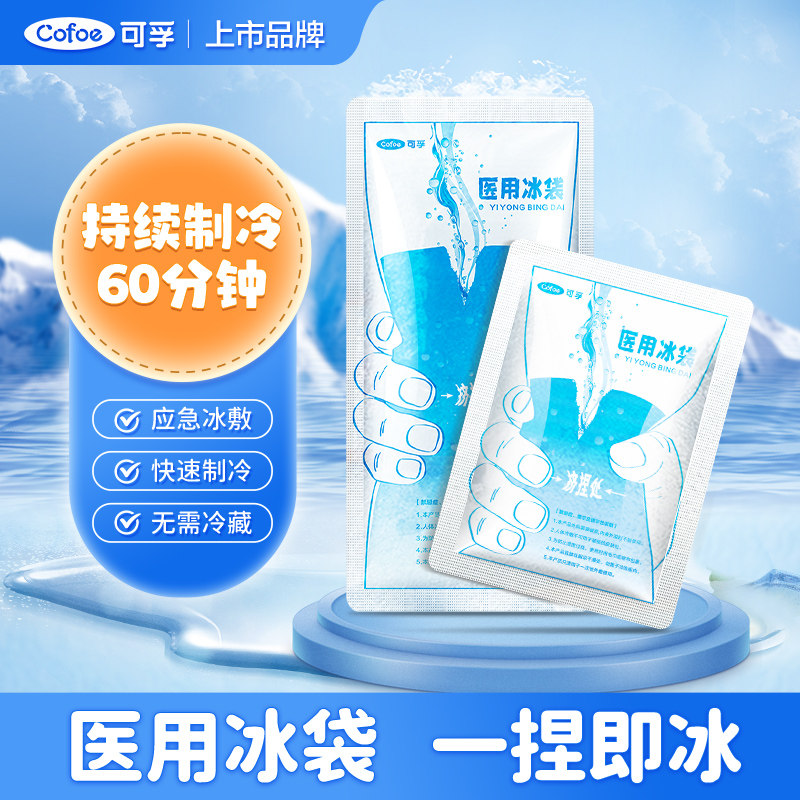 可孚一次性医用冰袋一捏速冷降温退热双眼皮术后冰冷敷医疗小止痛