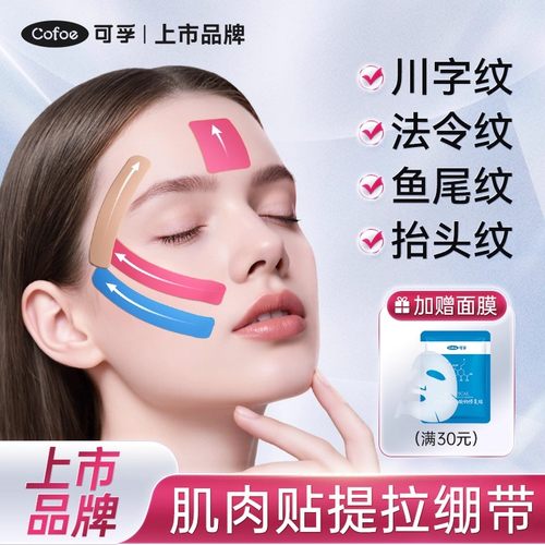 上市品牌】可孚脸部肌肉贴
