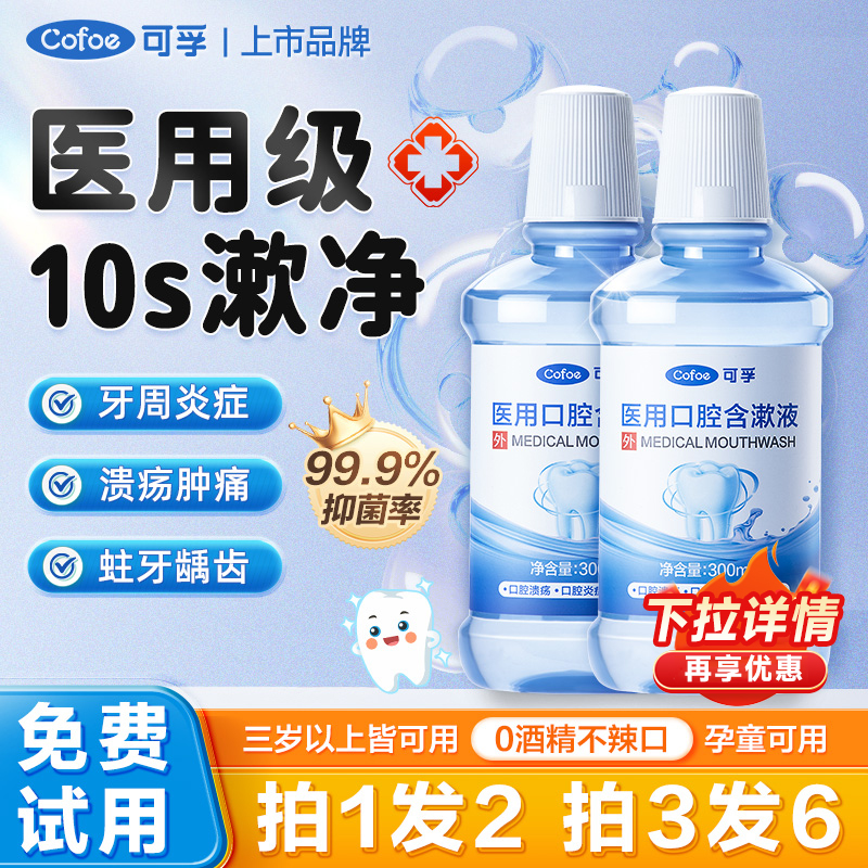 【Ⅱ类医疗器械】抑菌修护漱口水