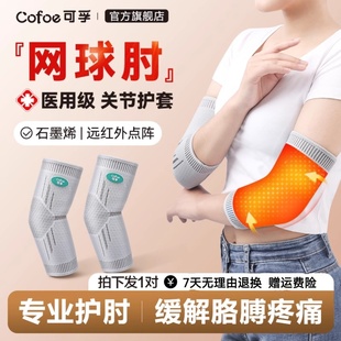 可孚网球肘保暖发热医用保护套冬专用关节胳膊护肘手肘男女士专款