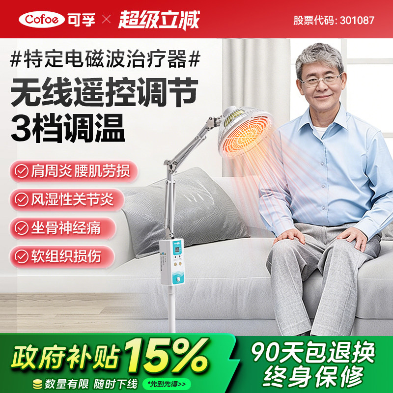 可孚远红外线理疗灯烤灯家用神灯烤电仪电磁波红光治疗器医用专用