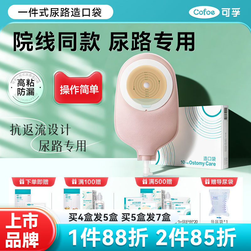 可孚尿路造口袋膀胱全切4038一件式泌尿型小便尿袋输尿管老人造口 - 实物图