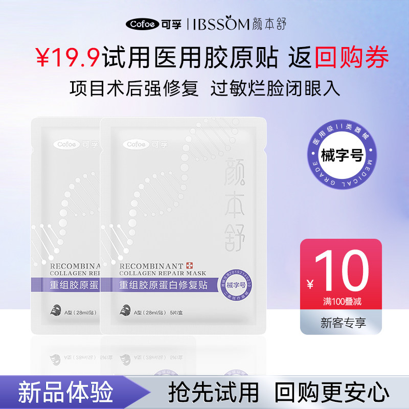 【U先试用】可孚医用胶原蛋白敷料修复贴医美项目术后修护非面膜图片