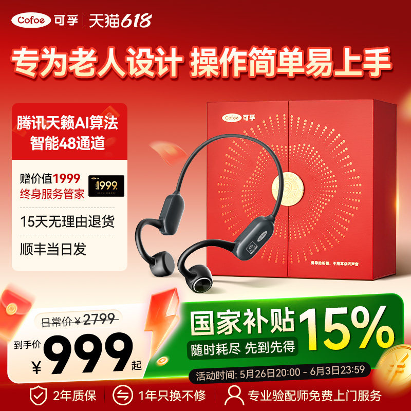 可孚腾讯天籁骨传导助听器老年人专用正品耳聋耳背医用级无线年轻