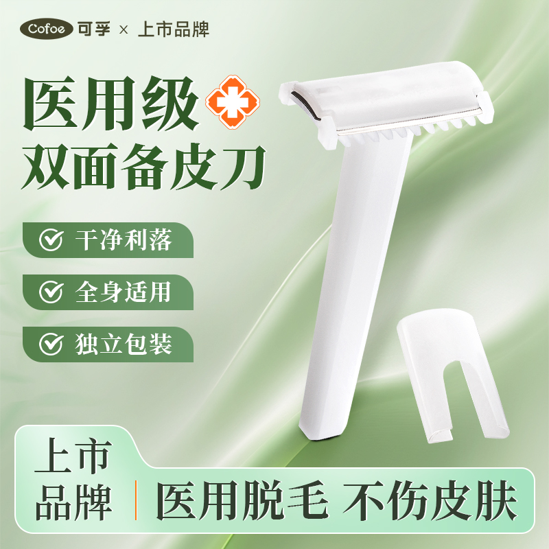 可孚医用备皮刀双面刃防刮伤刮毛