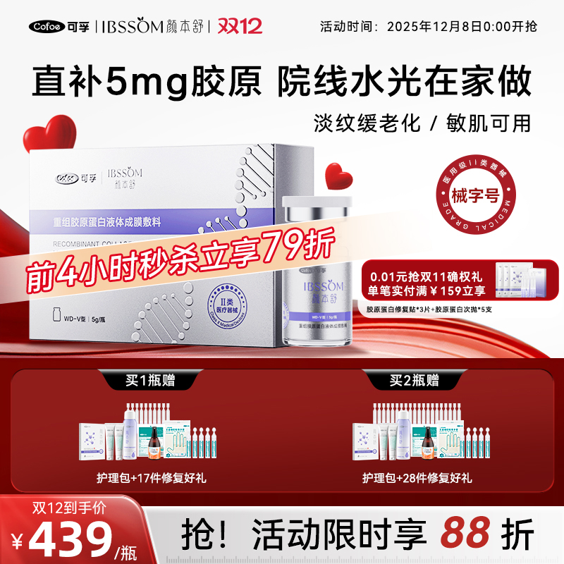 颜本舒重组人胶原蛋白水光械字号