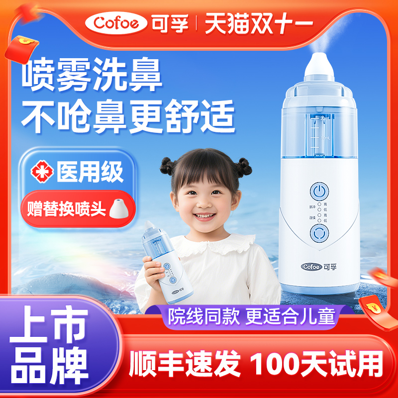 可孚医用电动喷雾洗鼻器儿童家用鼻腔冲洗过敏性鼻炎清洗成人鼻子