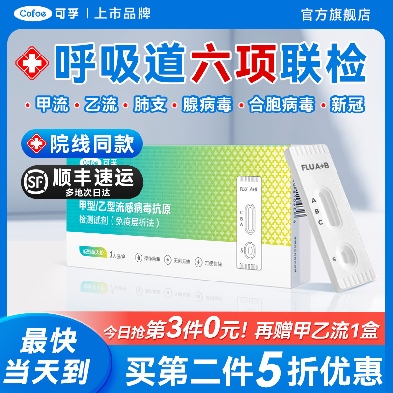 可孚甲流乙流肺炎支原体合胞腺病毒抗原六合一检测流感试剂盒