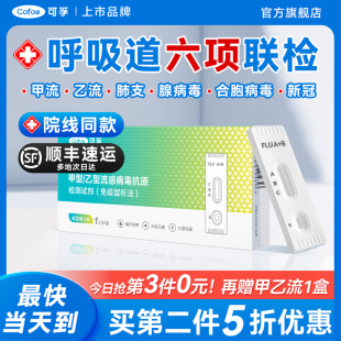 可孚甲流乙流肺炎支原体合胞腺病毒抗原流感检测试纸试剂盒三合一