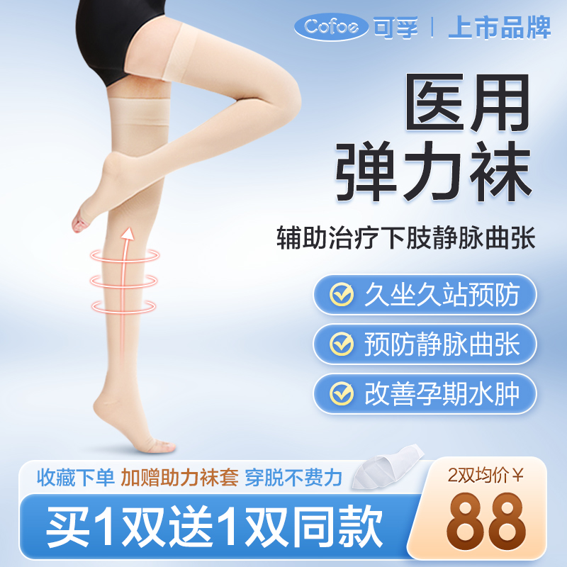 【2双】可孚医用静脉曲张长筒袜