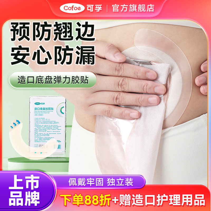 可孚造口袋加固贴PU膜压敏胶带底盘弹力胶贴造口防漏贴环护理附件