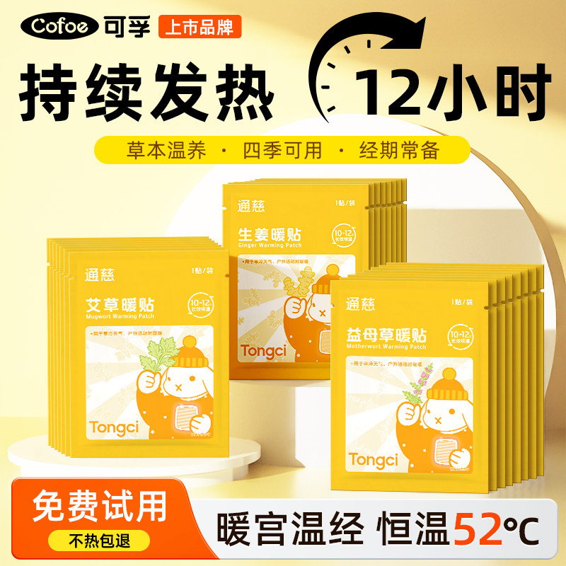 可孚暖宝宝暖贴暖宫贴暖足暖身贴艾草热帖发热痛经女生用保暖热敷