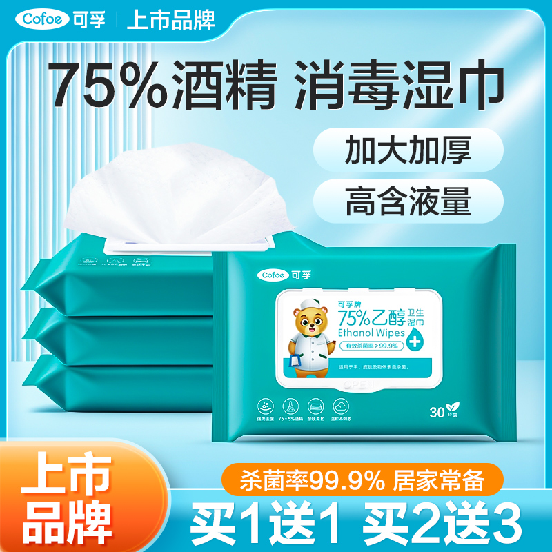 可孚酒精消毒湿巾75度杀菌加厚一次性家用湿纸巾大包卫生湿巾纸
