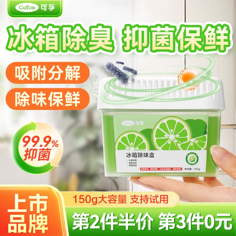 可孚冰箱除味剂除臭去味净化专用清洁剂杀菌清洗家用去除味盒神器