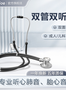可孚听诊器医用儿科儿童听筒孕妇双头家用听心内科医生专用医学生