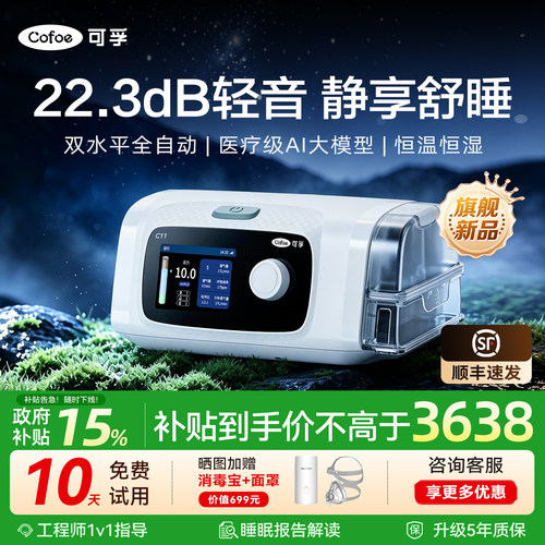 可孚最安静双水平全自动呼吸机