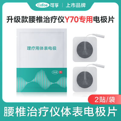 可孚电极片Y70腰椎理疗仪专用
