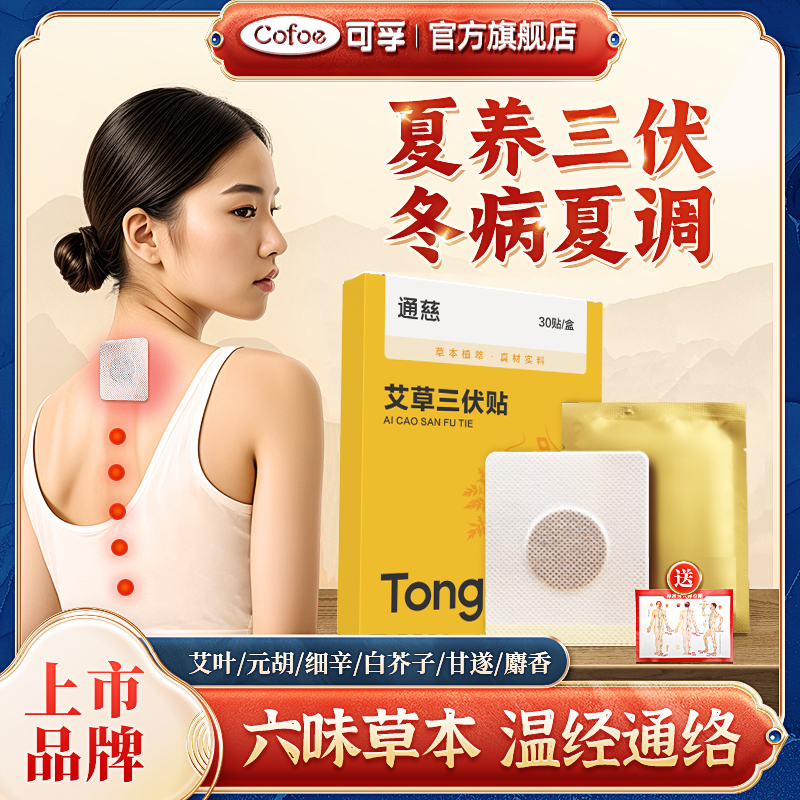 上市品牌】可孚三伏贴艾灸贴