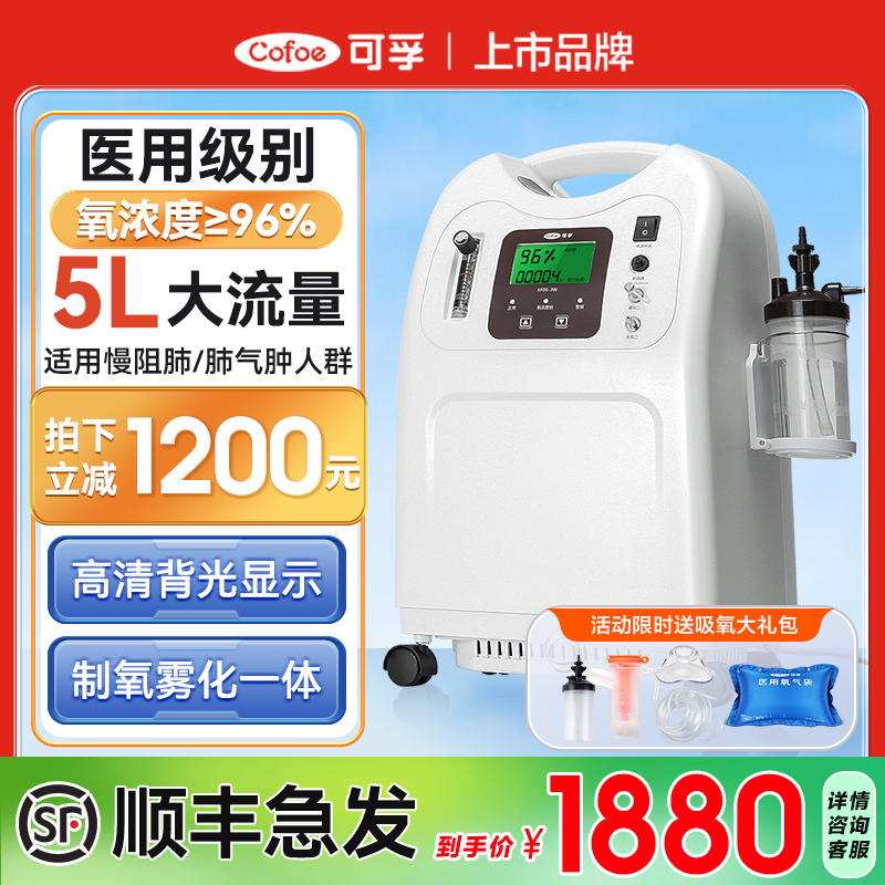 可孚医用制氧机5L升便携吸氧器家用吸氧机老人氧气机雾化国家补贴