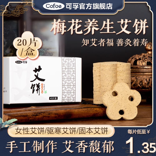 可孚艾灸家用专用梅花艾饼