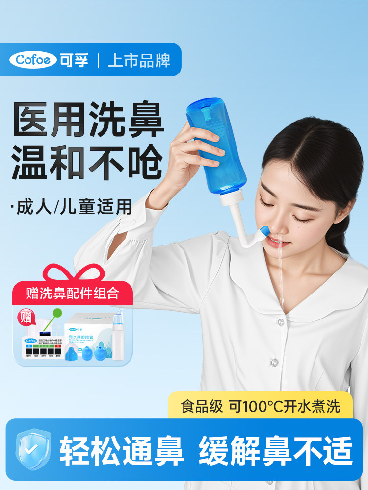 可孚洗鼻器家用鼻腔冲洗成人儿童鼻炎生理性海盐水喷雾医用冲鼻器