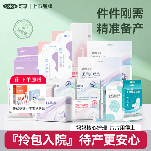 可孚产妇专用待产包全套