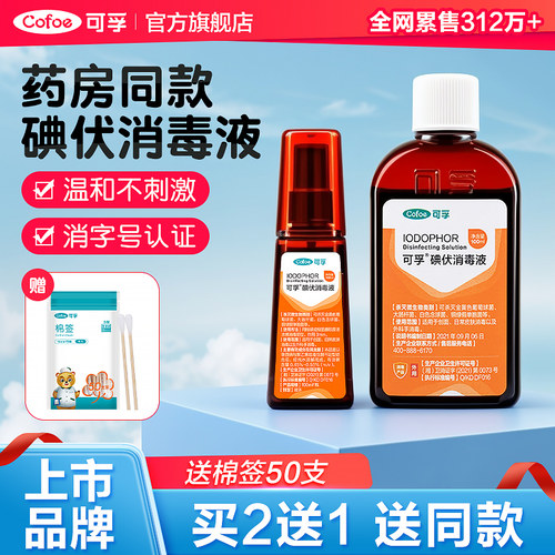 送棉签50支】医用碘伏消毒液