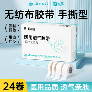云南白药医用无纺布纸胶带透气低敏可手撕型导管敷料固定包扎纱布