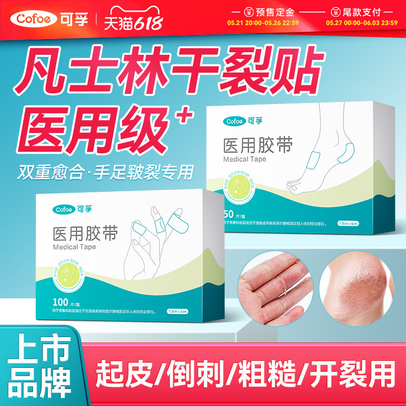 可孚医用凡士林干裂贴手足干裂脚后跟护手指防裂口专用胶布皲裂膏