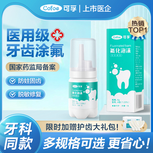 可孚牙齿涂氟剂氟化泡沫儿童成人专用涂氟医用牙科宝宝含氟保护漆
