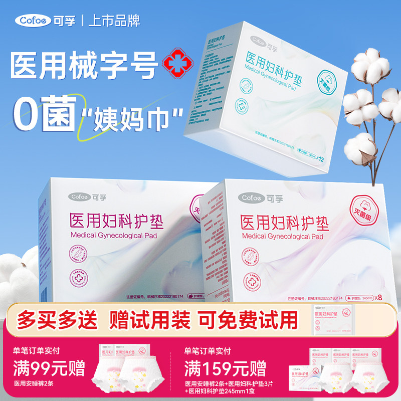 【灭菌级】可孚医用妇科护垫图片