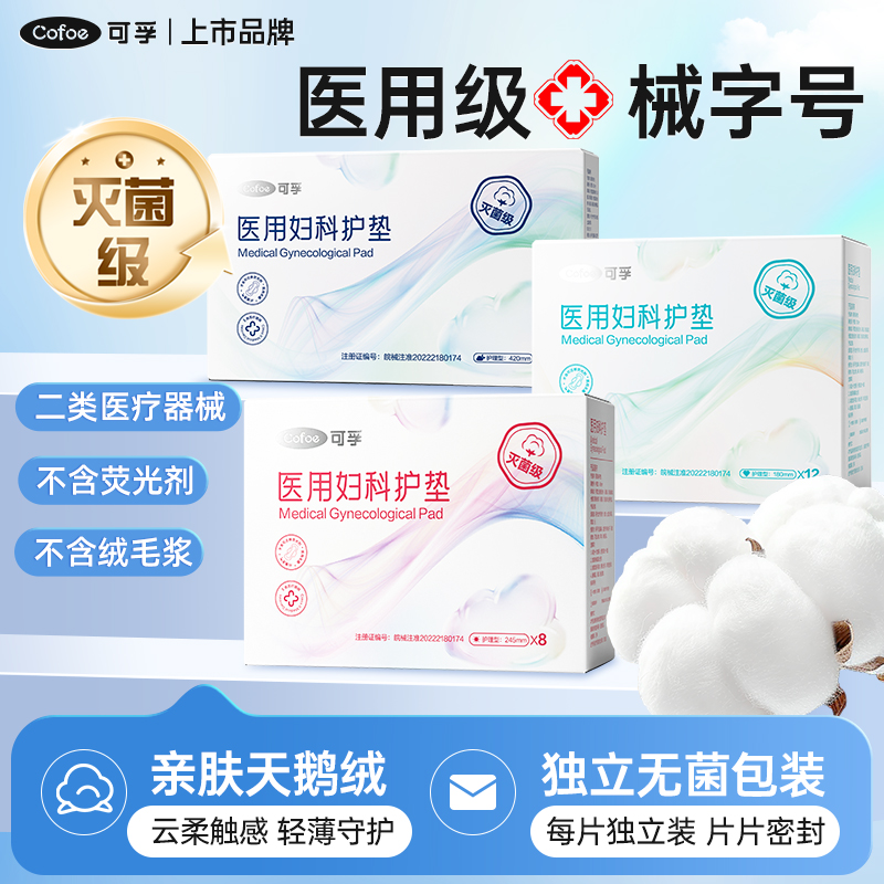 可孚医用卫生巾妇科护垫械字号姨妈巾经期医疗垫巾灭菌级二类器械