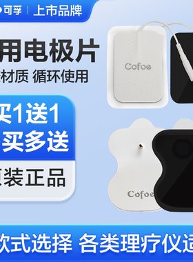 可孚中频低频理疗仪电极片医用脉冲按摩针灸治疗仪粘贴硅胶理疗贴