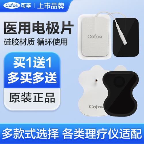 可孚理疗仪电极片买1送1多买多送