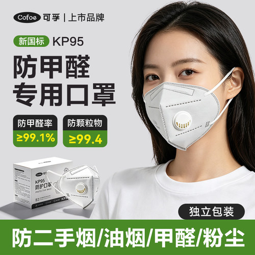 可孚kp95口罩活性炭防甲醛异味