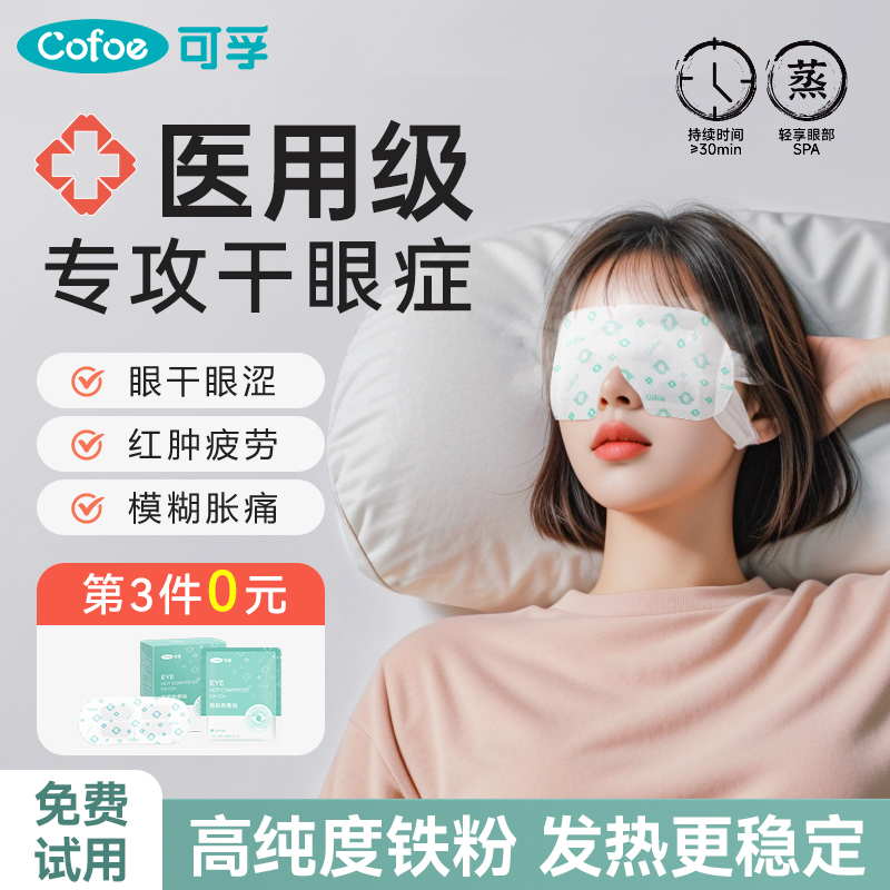 【医用蒸汽眼罩】治疗干眼症疲劳