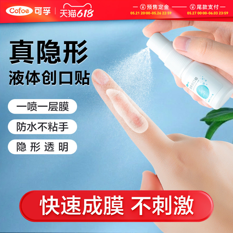 可孚液体创可贴喷雾防水透气儿童医用凝胶敷料止血隐形伤口创口贴