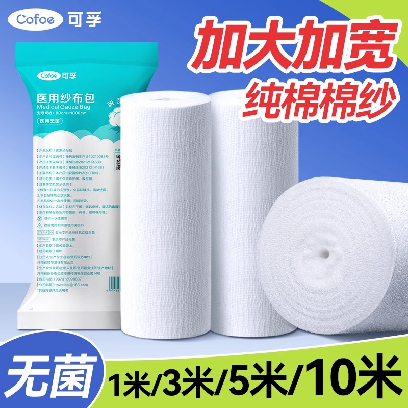 医用无菌【1米超大纱布】